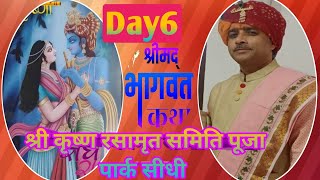 DAY06 श्रीमद् भागवत कथा   पंडितश्री बाला व्यकंटेश  शास्त्री जी  महाराज   (श्रीधाम वृंदावनोपाशक)