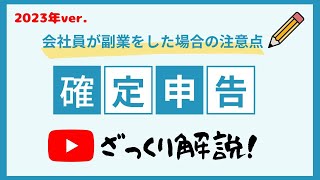 【確定申告】会社員が副業をした場合の注意点をざっくり解説！