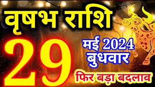 Vrishabh rashi 29 May 2024 - Aaj ka rashifal/वृषभ राशि 29 जून बुधवार/Taurus today's horoscope