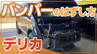 【デリカD5】CV5W フロントバンパーの外し方