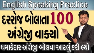 દરરોજ બોલાતા 100 અંગ્રેજી વાક્યો | English Speaking Practice | Vijay Nakiya