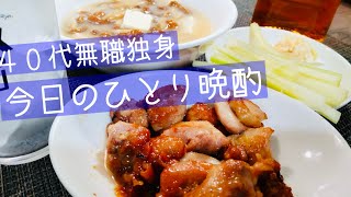 【今日のびんぼう晩酌】 40代無職独身のひとり飲み 3月18日(2024年)