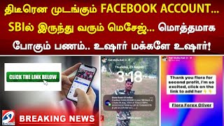 #breaking திடீரென முடங்கும் FACEBOOK ACCOUNT...SBI ல் இருந்து வரும் மெசேஜ்...மொத்தமாக போகும் பணம்..