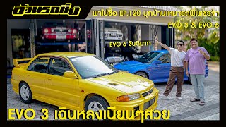 พาไปซื้อ EP.120 บุกบ้านเหมารถพี่เพชรจ้า EVO 3 \u0026 EVO 6