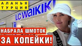 LC WAIKIKI ШОК-ЦЕНЫ в Аланье! Готовьте чемоданы! 🇹🇷🏖️ (Реальный обзор и примерка)