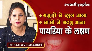 पायरिया - लक्षण और इलाज | Dr Pallavi Chaubey on Symptoms \u0026 Treatment of Pyorrhea in Hindi