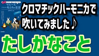 『たしかなこと』小田和正【クロマチックハーモニカで、『もっと！~ブルースハーモニカの楽譜』掲載曲を❣】