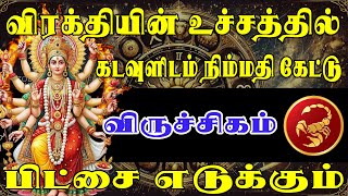 சாபம் நீங்க பரிகாரம் செய்தால் போதும் சாமி | Viruchigam Rasi | விருச்சிகம் ராசி