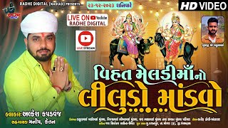 🔴 Live Vihat Meldi Ma No Liludo Mandvo | Kashanpur (Panchmahal) Alkesh Kapdwanj Radhe Digital Live