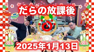 だらの放課後2024/1/13