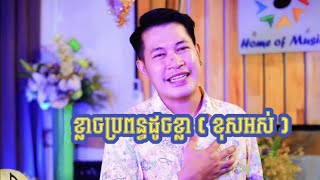 ខ្លាចប្រពន្ធដូចខ្លា - ខុសអស់ / Cover លោកប៊ុណ្ណា / Tal Music / មរតកដើមស៊ិន ស៊ីសាមុត / រាំវង់ #Ramvong