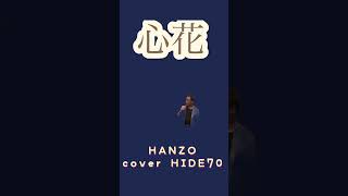 心花/HANZO cover by HIDE70 #カラオケ #心花カバー #歌ってみた