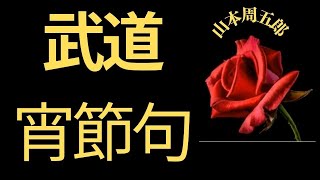 【人情時代劇】【朗読】 武道宵節句   山本周五郎作　朗読　芳井素直