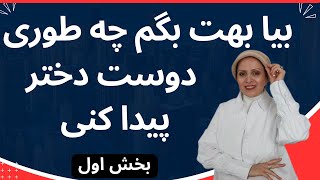 بیا بهت بگم چطوری یک دوست دختر پیدا کنی | روانشناسی زن و مرد | زن و مرد