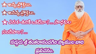 ★ ఎరుక - ఉనికి ఒకటేనా?... సాధకుల సందేహం?... సద్గురు శ్రీ శంకరానందగిరి స్వామి వారి ప్రవచనం.