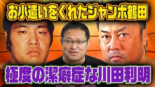 【総集編・井上雅央①】ジャンボ鶴田、川田利明の付人時代の思い出