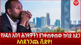 የአዲስ አበባ ሕንጻዎችን ያንቀጠቀጠው ከባድ አደጋ | አስደንጋጩ ቪድዮ!