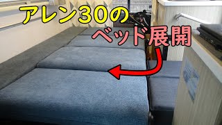 アレン３０のベッド展開をやってみます！