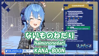 【星街すいせい】ないものねだり (Naimononedari) / KANA-BOON【歌枠切り抜き】(2020/08/04) Hoshimachi Suisei