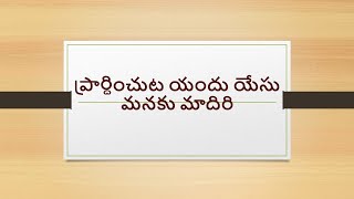 ప్రార్ధించుట యందు యేసు మనకు మాదిరి