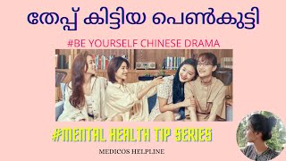 തേപ്പ് കിട്ടിയ പെൺകുട്ടി ||BE YOURSELF CHINESE DRAMA||