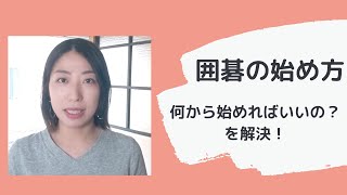 囲碁の始め方（どうやって勉強をはじめればいいのか？）