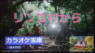 リンゴ村から🎤三橋美智也//作詞:矢野亮,作曲:林伊佐緒。(歌いだし)おぼえているかい故郷の村を ..........