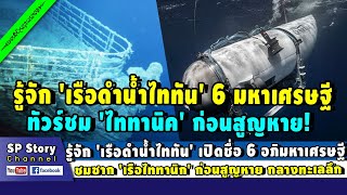 รู้จัก 'เรือดำน้ำไททัน' เปิดชื่อ 6 อภิมหาเศรษฐี ชมซาก 'เรือไททานิก' ก่อนสูญหาย