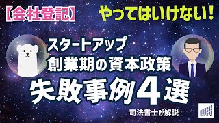 【会社登記】スタートアップ創業期の資本政策失敗事例４選