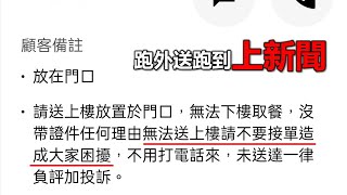 【Hank】跑外送跑到上新聞? 你的外送員不是下屬更不是傭人 | 奇葩備註 | 外送平台設計漏洞