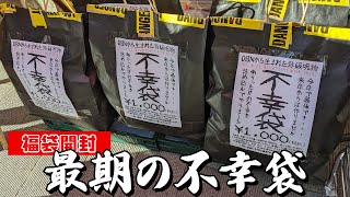 1番重い袋を選んだら とんでもないものが入ってた！不幸袋2023 開封