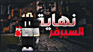 نهاية سيرفر بوابه كرافت 😔💔#minecraft