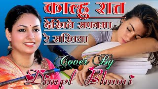 काल्हु रात देखिले सपनमा रे सखिया |#डिंपल_भूमि |#Dimpal_Bhumi | Kaalu Raat Dekhle Sapanama Re Sakhiya