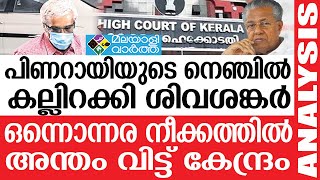 HIGH COURT ഹൈക്കോടതിയിൽ വരെ എത്തിയ ശിവശങ്കറിന്റെ നിയമനം