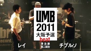 UMB2011大阪予選　レイ vs チプルソ　beat