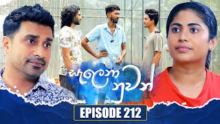 Salena Nuwan (සැලෙනා නුවන්) | Episode 212 | 14th December 2024