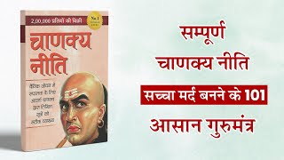 सम्पूर्ण चाणक्य नीति Chanakya Niti 101 Lessons for a Successful Life Hindi Audiobook | Book Summary