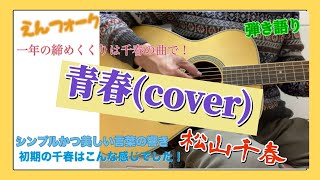 自分流？[弾き語り] 松山千春 青春(cover)