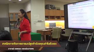 [ตัวอย่างการสอน] อาจารย์ กชพรรณ พุทธประสาทพร เทคนิคการจัดการอารมณ์ลูกค้าด้วยคุณค่าในตัวเอง EP.2