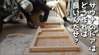 【40代無職バツイチ家を買う#98】アイツまたドア作りだしたぞ