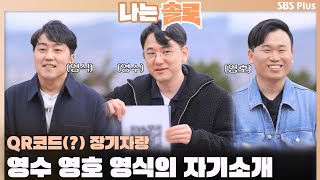 [#나는솔로] QR코드(?) 장기자랑📱 19기 모솔 영수 영호 영식의 자기소개🧡ㅣ나는솔로 SOLO EP.137ㅣSBS PLUSㅣ(수) 밤 10시 30분