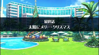 【放サモ】東京放課後サモナーズ - 2020 サンシャイン・クリスマス ～聖夜を奪還せよ！(終)