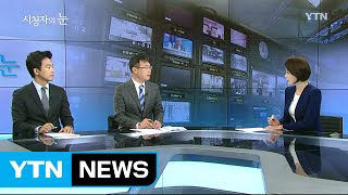 3월 12일 시청자의 눈 / YTN (Yes! Top News)