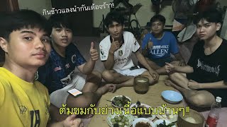 เอาชีวิตรอด หากินข้าวแลงที่บ้านต้นกล้า!!Ep.10