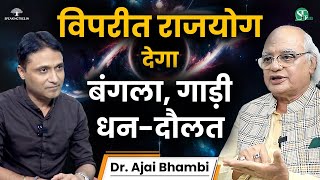 बर्बाद होने के बाद करोड़पति बना देता है विपरीत राजयोग ! Astrology के छुपे रहस्य । Dr. Ajai Bhambi