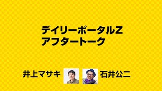 デイリーポータルZ アフタートーク・井上マサキ×石井公二 第二回