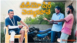 వీడియో షేర్ చెయ్యకపోతే | vinay sunkapaka | anthagiri boys | directed by vinay sunkapaka￼￼￼