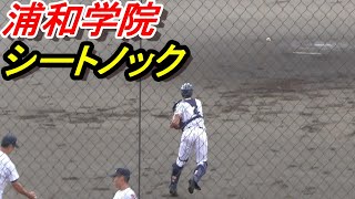 浦和学院　シートノック（2021年7月24日　立教新座戦）