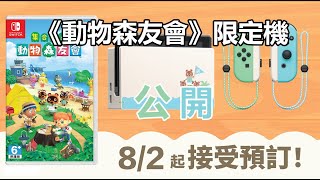 【Switch每日情報】任天堂宣布發售《動物森友會》限定Switch主機+任天堂新壹季財報出爐並透露下壹季經營方針+港任開啟新春促銷活動