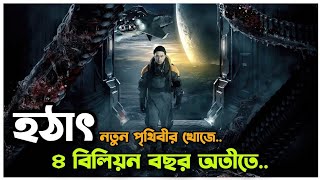 বিজ্ঞানিরা ৪ ব্রিলিয়ন বছর টাইম ট্রাভেল করেছিলো🙄Movie explained banala।